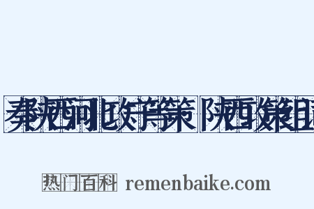 奏陕西河北攻守等策·陕西攻策组词是什么意思的图片